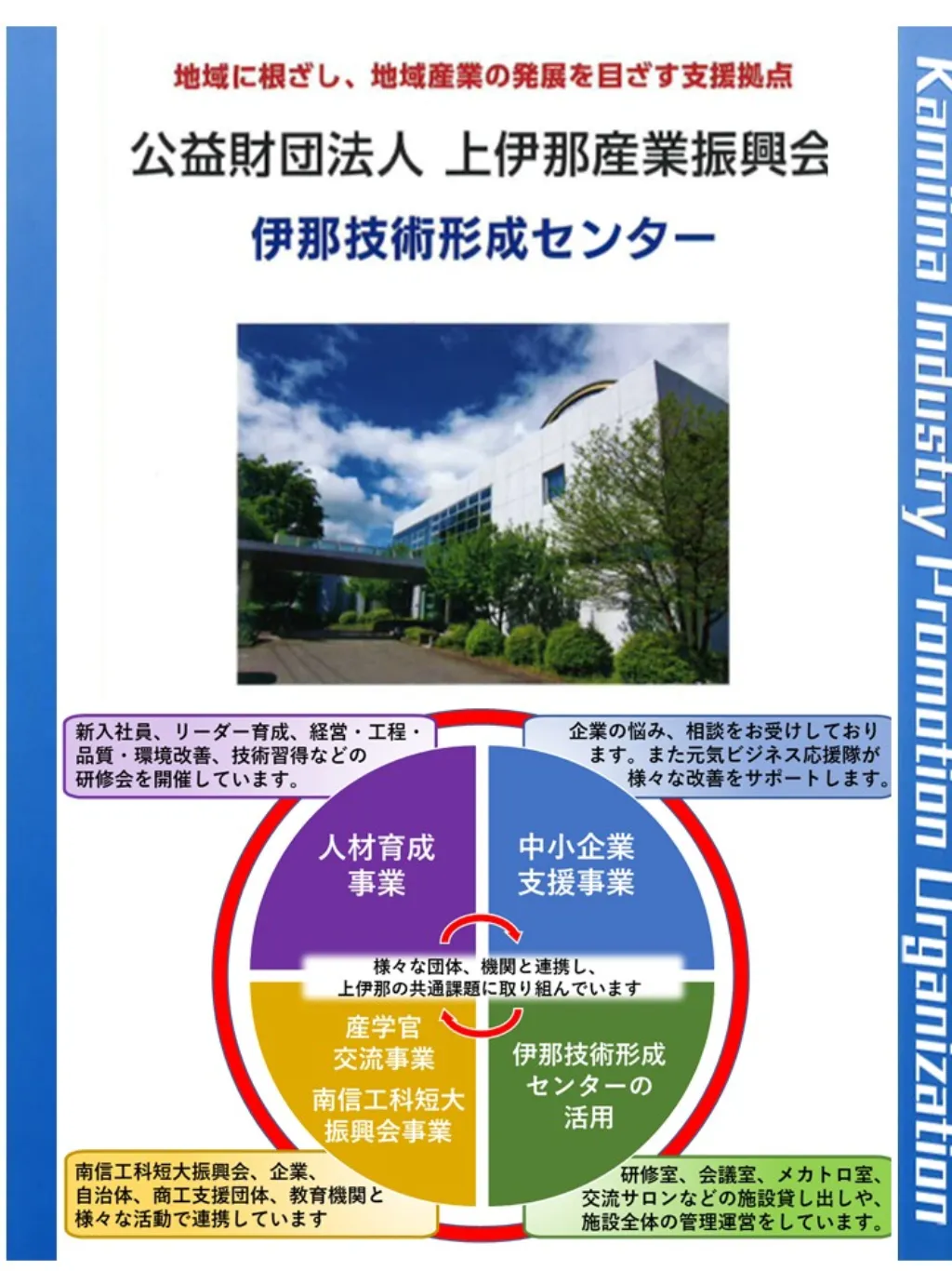 公益財団法人上伊那産業振興会