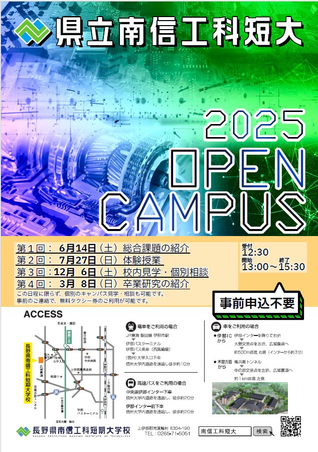令和7年度(2025年度)オープンキャンパスの実施について