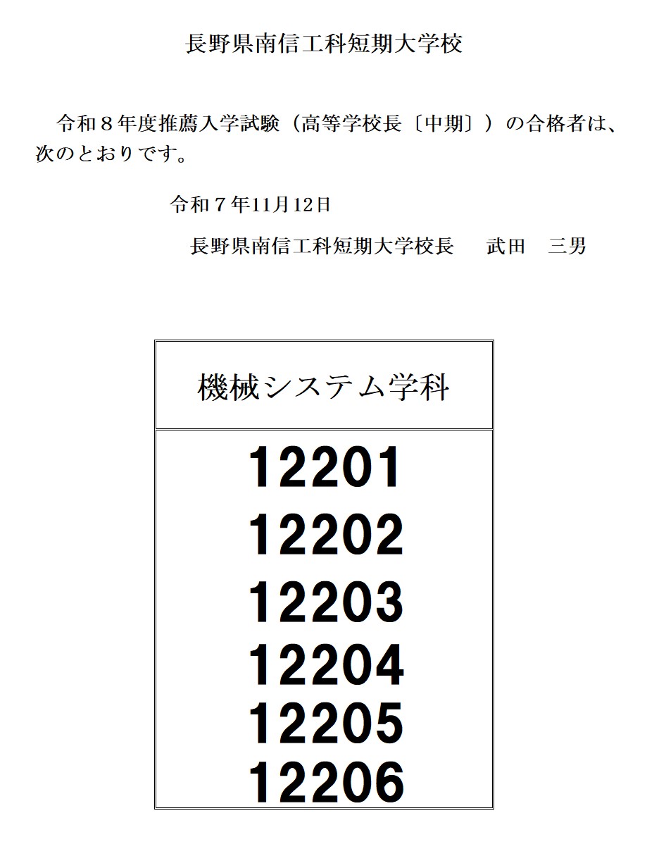 令和８年度　推薦入学試験(高等学校長推薦〔中期〕)の合格者について