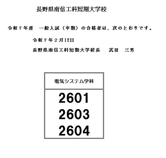 令和７年度　一般入学試験〔中期〕の合格発表について