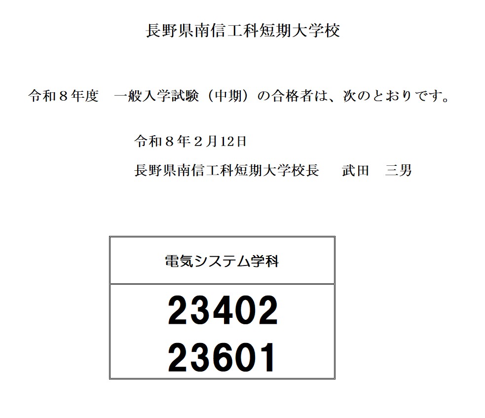 令和8年度　一般入学試験(中期)の合格者について