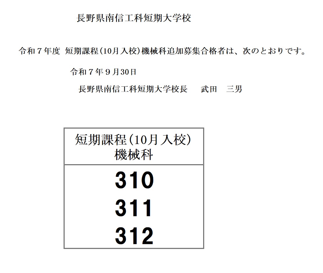 令和7年度　短期課程機械科（10月入校）追加入校選考結果