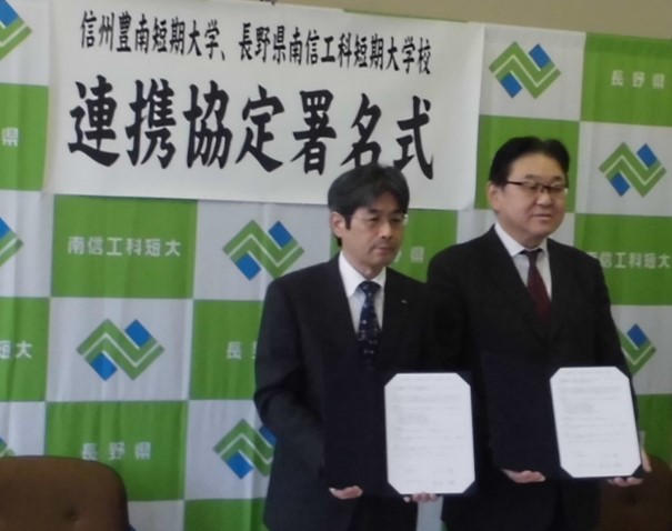 南信工科短期大学校は信州豊南短大と連携協定を締結しました。